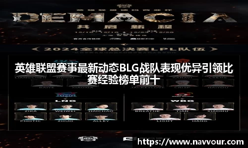 英雄联盟赛事最新动态BLG战队表现优异引领比赛经验榜单前十