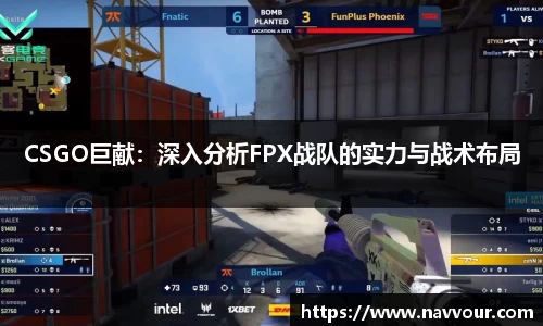 CSGO巨献：深入分析FPX战队的实力与战术布局