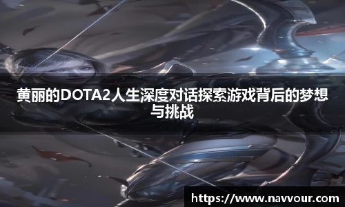 黄丽的DOTA2人生深度对话探索游戏背后的梦想与挑战
