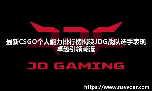 最新CSGO个人能力排行榜揭晓JDG战队选手表现卓越引领潮流