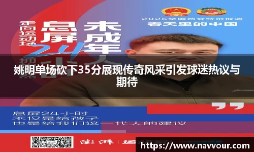 姚明单场砍下35分展现传奇风采引发球迷热议与期待