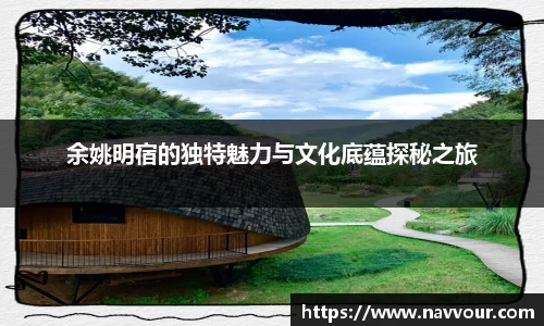 余姚明宿的独特魅力与文化底蕴探秘之旅