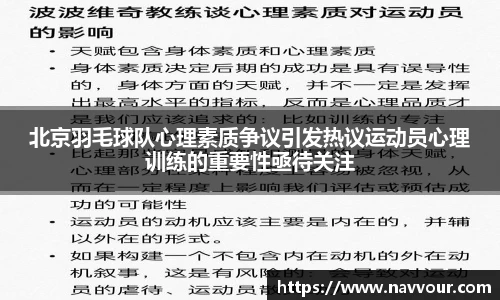 北京羽毛球队心理素质争议引发热议运动员心理训练的重要性亟待关注