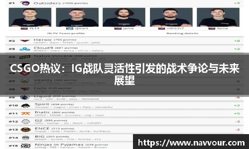 CSGO热议：IG战队灵活性引发的战术争论与未来展望