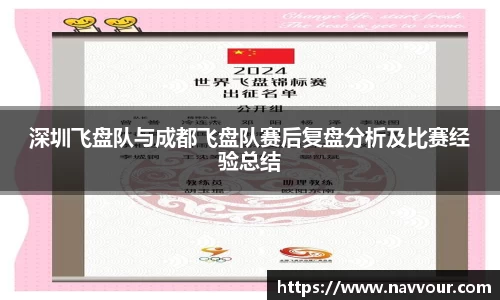 深圳飞盘队与成都飞盘队赛后复盘分析及比赛经验总结