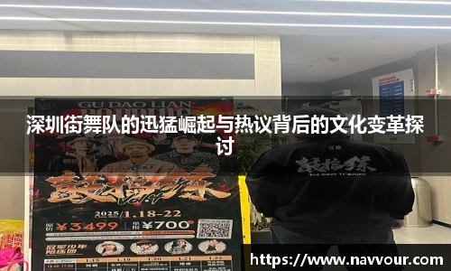 深圳街舞队的迅猛崛起与热议背后的文化变革探讨