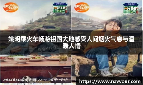 姚明乘火车畅游祖国大地感受人间烟火气息与温暖人情