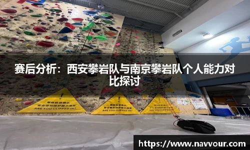 赛后分析：西安攀岩队与南京攀岩队个人能力对比探讨