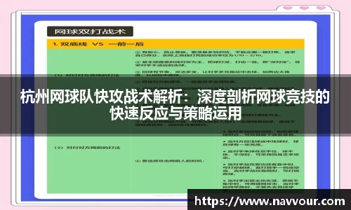 杭州网球队快攻战术解析：深度剖析网球竞技的快速反应与策略运用