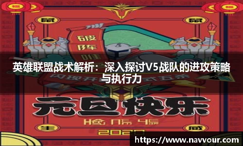 英雄联盟战术解析：深入探讨V5战队的进攻策略与执行力