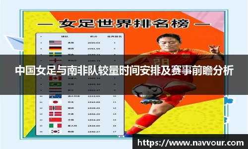 中国女足与南非队较量时间安排及赛事前瞻分析