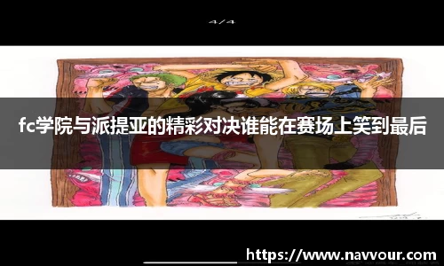 fc学院与派提亚的精彩对决谁能在赛场上笑到最后