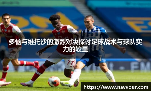 多恼与维托沙的激烈对决探讨足球战术与球队实力的较量