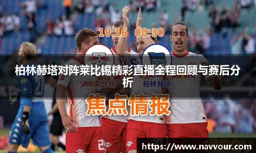 柏林赫塔对阵莱比锡精彩直播全程回顾与赛后分析