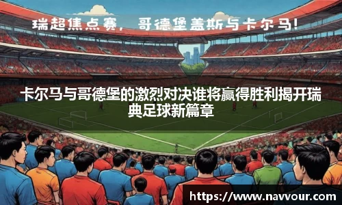 卡尔马与哥德堡的激烈对决谁将赢得胜利揭开瑞典足球新篇章