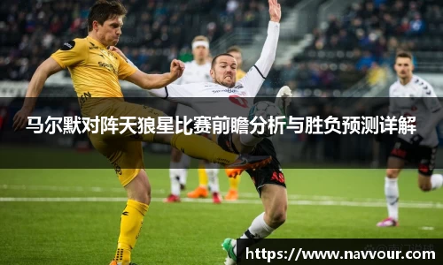马尔默对阵天狼星比赛前瞻分析与胜负预测详解
