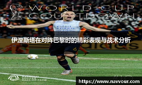 伊涅斯塔在对阵巴黎时的精彩表现与战术分析