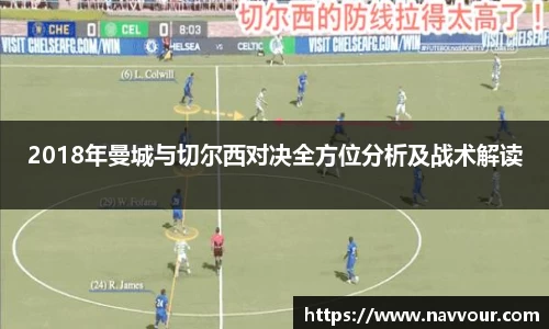 2018年曼城与切尔西对决全方位分析及战术解读