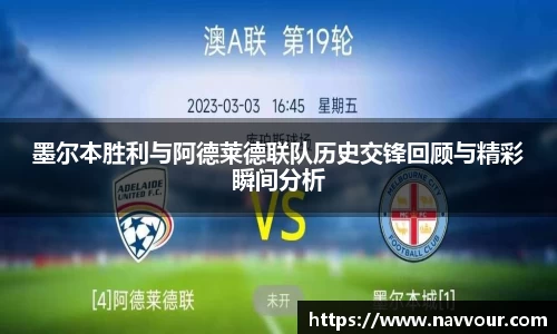 墨尔本胜利与阿德莱德联队历史交锋回顾与精彩瞬间分析
