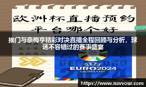 挨门与奈梅亨精彩对决直播全程回顾与分析，球迷不容错过的赛事盛宴