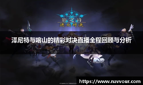泽尼特与喀山的精彩对决直播全程回顾与分析