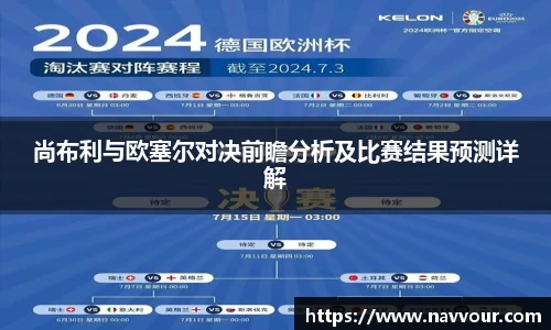 尚布利与欧塞尔对决前瞻分析及比赛结果预测详解