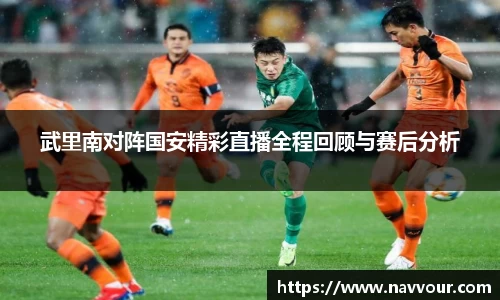 武里南对阵国安精彩直播全程回顾与赛后分析