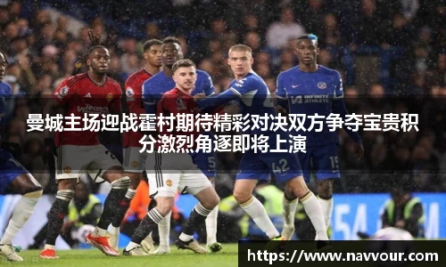 曼城主场迎战霍村期待精彩对决双方争夺宝贵积分激烈角逐即将上演