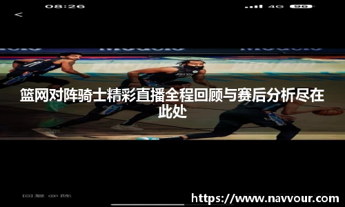 篮网对阵骑士精彩直播全程回顾与赛后分析尽在此处