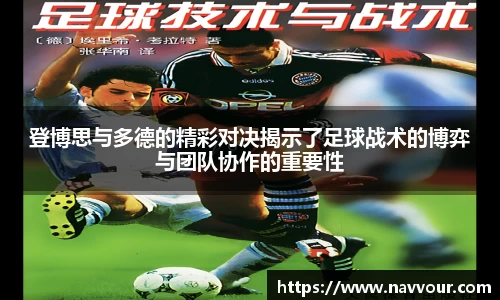 登博思与多德的精彩对决揭示了足球战术的博弈与团队协作的重要性