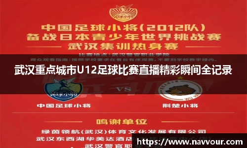 武汉重点城市U12足球比赛直播精彩瞬间全记录